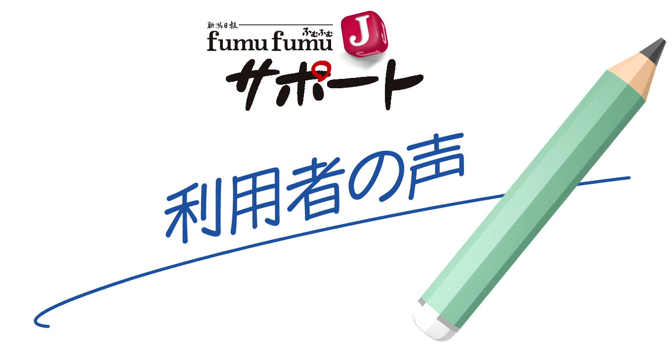 ふむふむJサポート 利用者の声