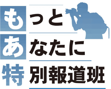もっとあなたに特別報道班