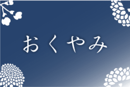おくやみ